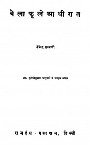 Belaa Phuule Apaadhiiraat by देवेन्द्र सत्यार्थी - Devendra Satyarthi
