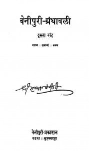 Benipuri Granthavali Part-ii (1955) by श्रीरामवृक्ष बेनीपुरी - Shriramvriksh Benipuri