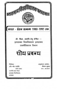 Bhaarat Iran Sambandh 1980 -1995 Tak  by विजय कुमार - Vijay Kumar