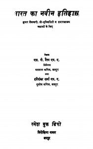 Bhaarat Kaa Naviin Itihaas by एल. पी. वैश्य - L. P. Vaishyहरिशंकर शर्मा - Harishankar Sharma
