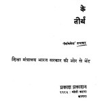 Bhaarat Ke Tiirth by मिथिलेश प्रभाकर - MITHILESH PRABHAKAR