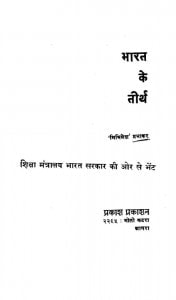 Bhaarat Ke Tiirth by मिथिलेश प्रभाकर - MITHILESH PRABHAKAR