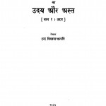 Bhaarat Men Birtish Saamraajy Kaa Uday Aur Ast by इन्द्र विद्यावाचस्पति - Indra Vidyavanchspati