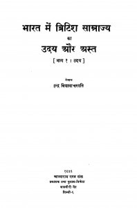 Bhaarat Men Birtish Saamraajy Kaa Uday Aur Ast by इन्द्र विद्यावाचस्पति - Indra Vidyavanchspati