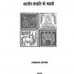 Bhaaratiiy Snskriti Kii Kahaanii by भगवत शरण उपाध्याय - Bhagwat Sharan Upadhyay