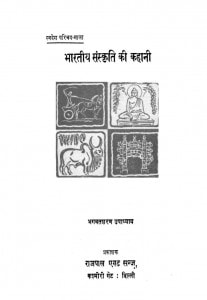 Bhaaratiiy Snskriti Kii Kahaanii by भगवत शरण उपाध्याय - Bhagwat Sharan Upadhyay