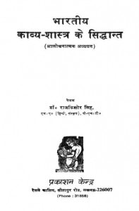 Bhaaratiiya Kaavya Shaastra Ke Siddaant by राजकिशोर सिंह - Rajkishor Singh