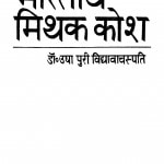 Bhaaratiy Mithakosh by डॉ. उषा पुरी विद्यावाचस्पति - Dr. Usha Puri Vidyavachapati