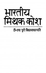 Bhaaratiy Mithakosh by डॉ. उषा पुरी विद्यावाचस्पति - Dr. Usha Puri Vidyavachapati