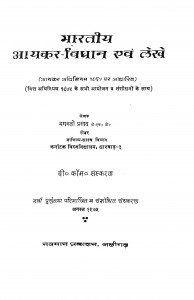 Bhaartiya Aayakar Vidhaan Evm Lekhe by डॉ. भगवती प्रसाद सिंह - Dr. Bhagavati Prasad Singh