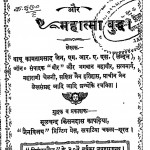 Bhagavan Mahavir Aur Mahatma Buddh by कामता प्रसाद जैन - Kamta Prasad Jain