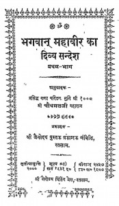 Bhagavan Mahavir Ka Divya Sandesh Bhag - 1 by चौथमल जी महाराज - Chauthamal Ji Maharaj