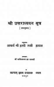 Bhagawan Mahaveer Ka Shri Uttradhyan Sutra by आचार्य श्री हस्तीमलजी महाराज - Acharya Shri Hastimalji Maharaj