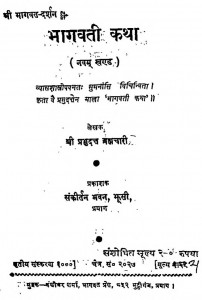 Bhagvati Katha [ Khand - 09 ] by श्री प्रभुदत्त ब्रह्मचारी - Shri Prabhudutt Brahmachari
