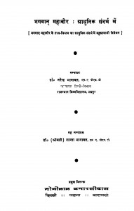 Bhagwan Mahaveer Aadhunik Sandarbh Mein  by नरेन्द्र भानावत - Narendra Bhanawat