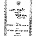 Bhagwan Mahavir Ka Adarsh Jeevan by चौथमल जी महाराज - Chauthamal Ji Maharaj