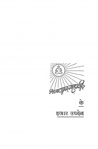 Bhagwan Mahavir Ke Hajar Updesh by श्री गणेश मुनि शास्त्री - Shri Ganesh Muni Shastri