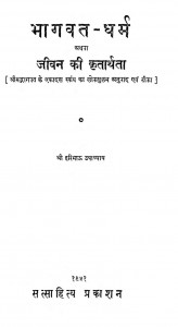 Bhagwat Dharm Jeewan Ki Kritarthta by हरिभाउ उपाध्याय - Haribhau Upadhyay
