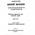 Bhagwati Aaradhana (1990)ac 6418 by सिद्धान्ताचार्य - Sidhantacharya