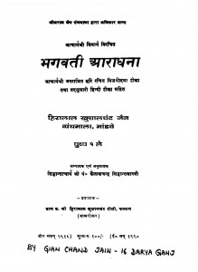 Bhagwati Aaradhana (1990)ac 6418 by सिद्धान्ताचार्य - Sidhantacharya