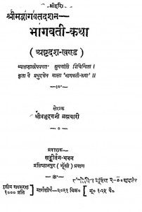 Bhagwati Katha  by श्रीप्रभुदत्तजी ब्रह्मचारी - Shree Prabhu Duttji Brhmachari