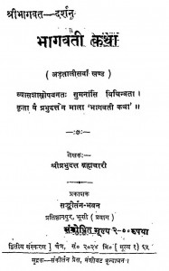 Bhagwati Katha  by श्री प्रभुदत्त ब्रह्मचारी - Shri Prabhudutt Brahmachari