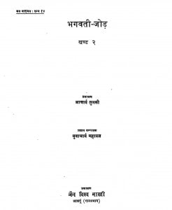 Bhagwati-jode Khand - 2 by आचार्य तुलसी - Acharya Tulsi