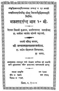 Bhajanpad Sangrah : Bhag-10 by विभिन्न लेखक - Various Authors