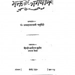 Bhakt Aur Bhagwan by जवाहरलाल चतुर्वेदी - Jawaharlal Chaturvedi