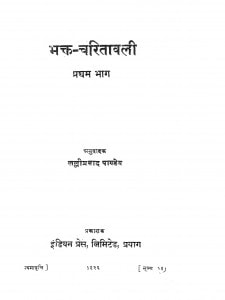 Bhakt Charitawali Bhag - 1 by लल्लीप्रसाद पाण्डेय - Lalli Prasad Pandey