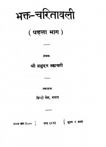 Bhakt Charitawali Bhag - 1  by श्री प्रभुदत्त ब्रह्मचारी - Shri Prabhudutt Brahmachari