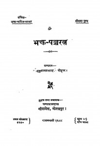 Bhakt - Pancharatn  by हनुमान प्रसाद पोद्दार - Hanuman Prasad Poddar