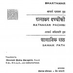 Bhaktamar by आचार्य रत्नाकर - Aacharya Ratnakarप्रेम भण्डारी - Prem Bhandariप्रेमराज बोगावत - Premraj Bogavat