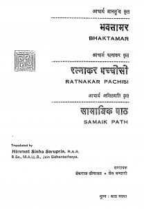 Bhaktamar by आचार्य रत्नाकर - Aacharya Ratnakarप्रेम भण्डारी - Prem Bhandariप्रेमराज बोगावत - Premraj Bogavat