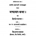 Bhaktamar Katha by उदयलाल काशलीवाल - Udaylal Kashliwal