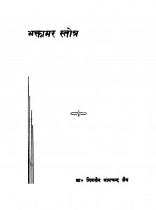 Bhaktamar Stotra by मित्रसेन भामचन्द्र जैन - Mitrasen Bhamchandra Jain
