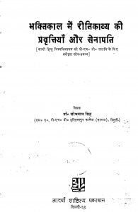 Bhaktikala Mein Ratikavya Ki Pravrttiyan Aur Senapati by शोभनाथ सिंह - Shobhnath Singh