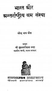 Bharat Aur Antrrashtiy Sarm Sanstha by नरेन्द्र नाथ कौल - Narendra Nath Kaul