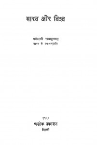 Bharat Aur Vishwa by डॉ सर्वपल्ली राधाकृष्णन - Dr. Sarvpalli Radhakrishnan