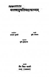 bharat Bahuvali Maha Kavyam  by आचार्य तुलसी - Acharya Tulsi