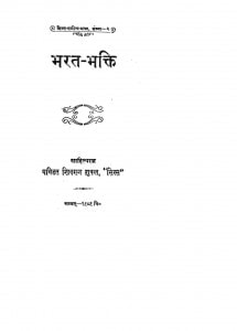Bharat Bhakti by शिवरत्न शुक्ल - Shivratn Shukl