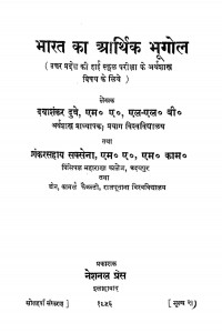 Bharat Ka Aarthrk Bhugol by दयाशंकर दुबे - Dayashankar Dubey
