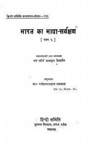 Bharat Ka Bhasha Sarveshan Part-vi by रामेश्वर प्रसाद अग्रवाल - Rameshwar Prasad Agrawal