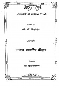Bharat Ka Vyaparik Itihas  by मोहनलाल - Mohanlal