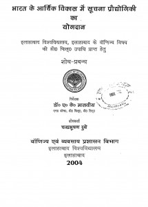 Bharat Ke Arthik Vikas Me Suchana Prodyogiki Ka Yogdan  by चन्द्रभूषण दुबे - Chandrabhooshan Dube