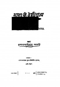 Bharat Ke Deshirajay by सुखसम्पतिरायभंडारी -Sukhasampatiraybhandari