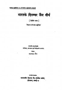 Bharat Ke Digambar Jain Tirth Bhag - 2  by बलभद्र जैन - Balbhadra Jain