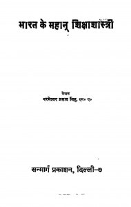 Bharat Ke Mahan Shiksha Shastri by परमेश्वर प्रसाद सिंह - Parmeshwar Prasad Singh