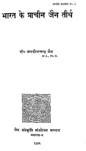 Bharat Ke Parachin Jain Tirth by जगदीशचन्द्र जैन - Jagadish Chandra Jain