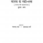 Bharat Ke Stri-Ratn (Dusra Bhaag) by शंकरलाल वर्मा - Shankarlal Verma